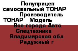 Полуприцеп самосвальный ТОНАР 952301 › Производитель ­ ТОНАР › Модель ­ 952 301 - Все города Авто » Спецтехника   . Владимирская обл.,Радужный г.